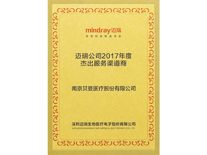2017年度杰出服务渠道商-迈瑞