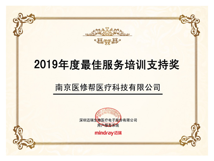 2019年度最佳服务培训支持奖-迈瑞