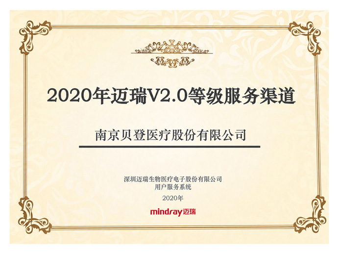 2020年迈瑞V2.0等级服务渠道